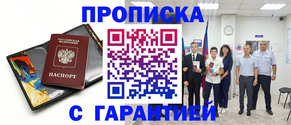 купить прописку в Сызрани